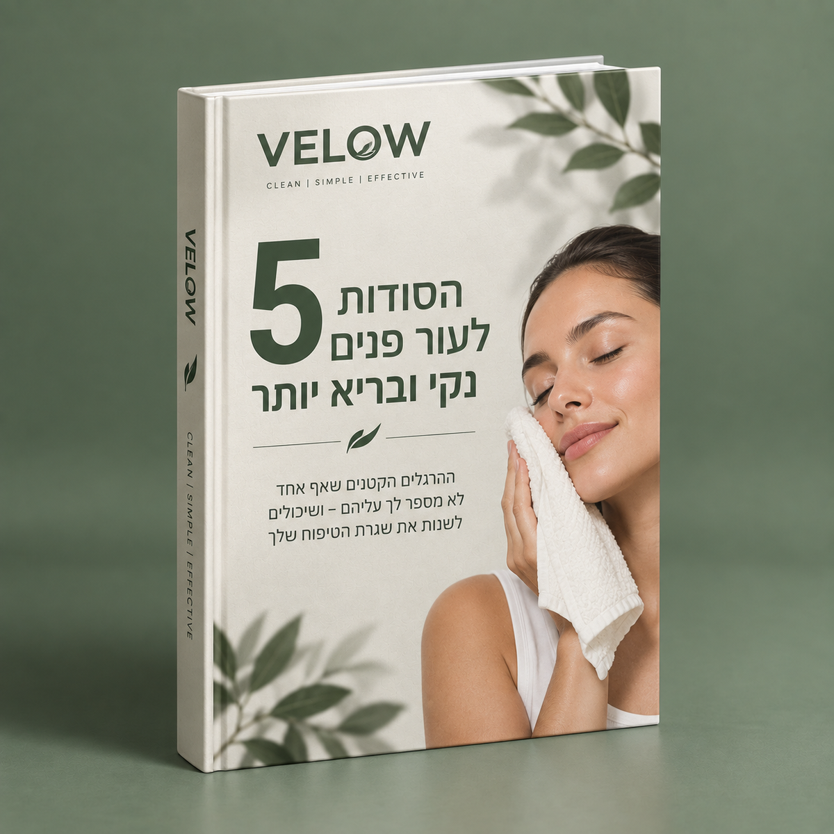 ספר דיגיטלי-5 סודות לעור פנים נקי ובריא יותר