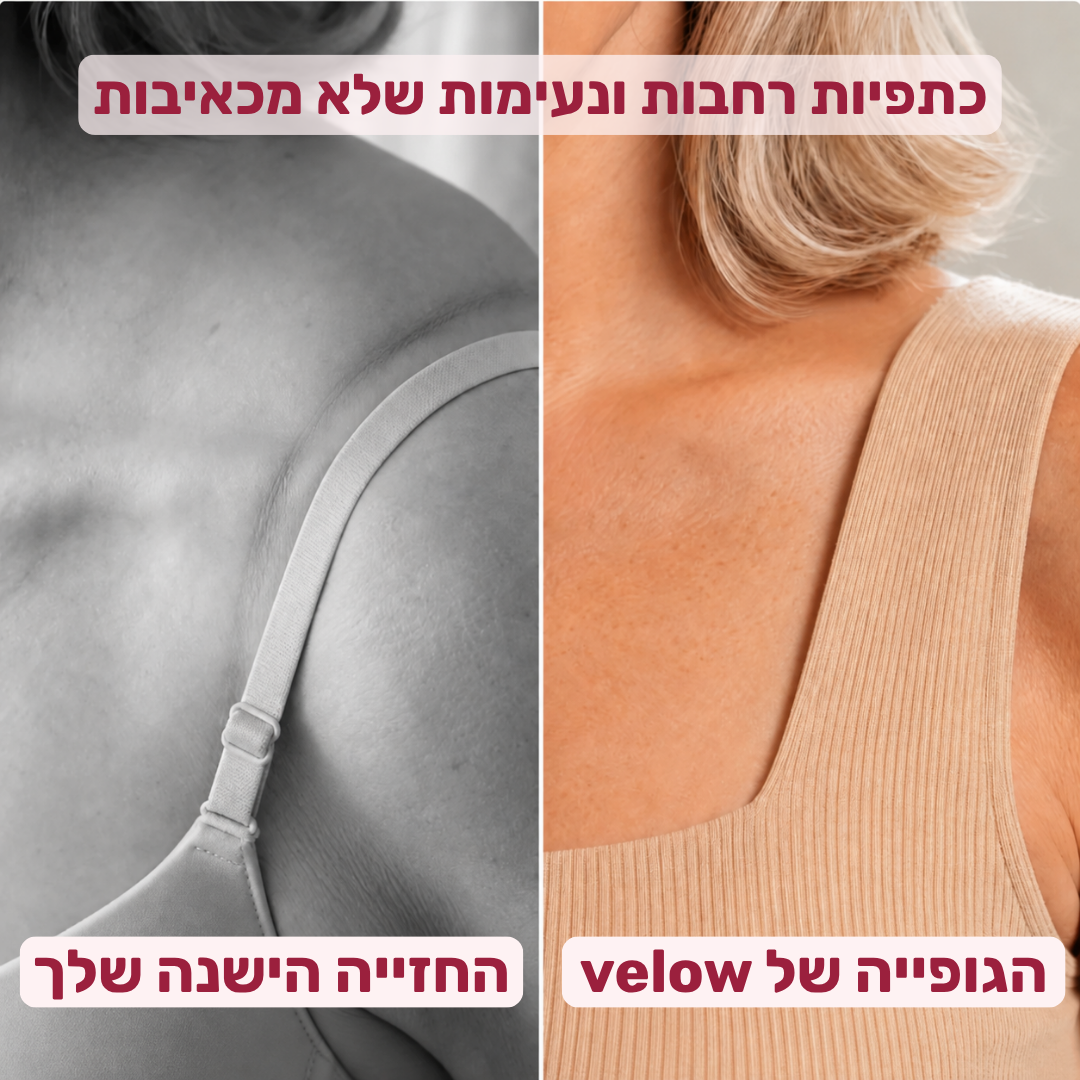 הגופייה של velow